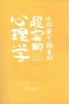 让你爱不释手的超实用心理学 封面