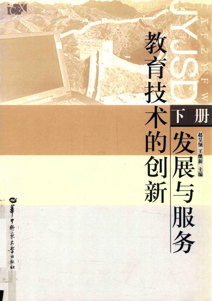 教育技术的创新、发展与服务  下 封面