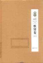 人间佛教思想文库  惟贤卷 封面