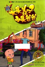 新大头儿子和小头爸爸  第3季  1 封面