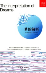 梦的解析  经典全译本 封面