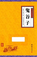 鬼谷子 封面