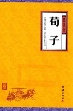 荀子 封面