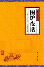 围炉夜话 封面