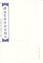 澄衷蒙学堂字课图说  检索普及版  卷1 封面