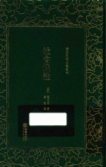 清末民初文献丛刊  社会通诠 封面