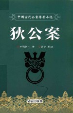 中国古代公案传奇小说  狄公案 封面
