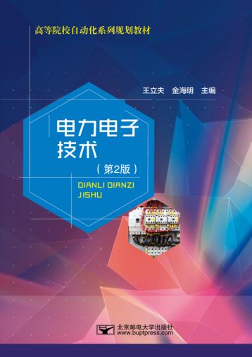 电力电子技术  第2版 封面