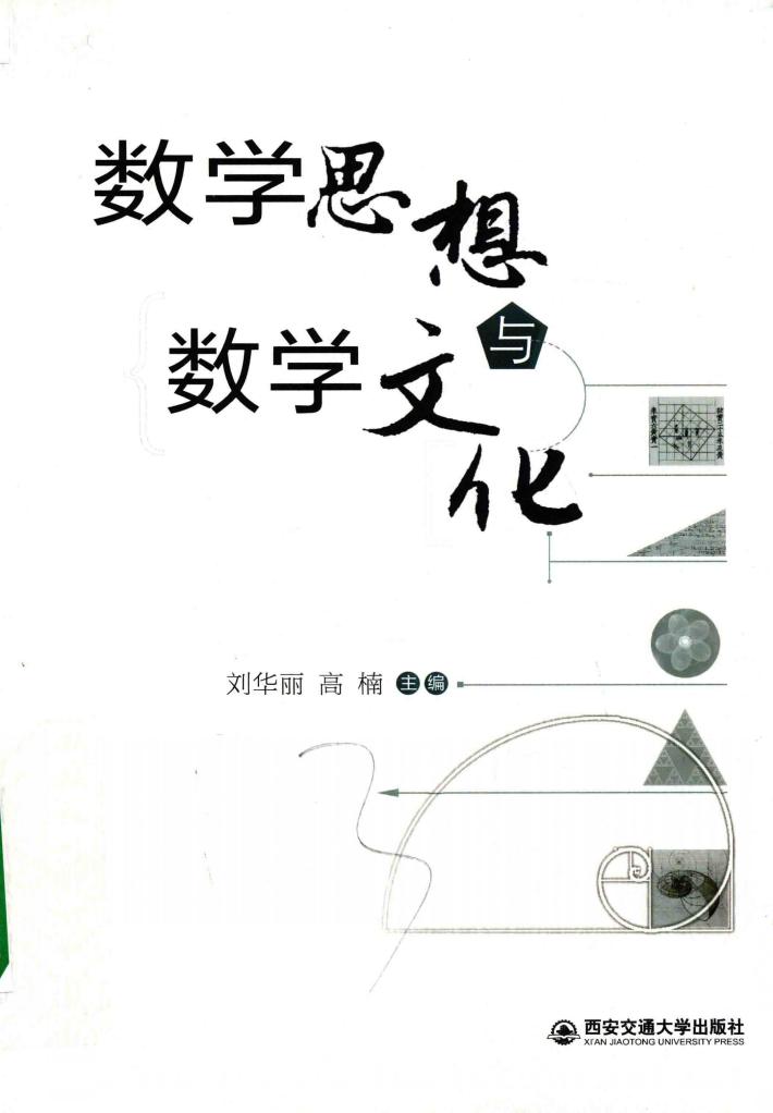 数学思想与数学文化 封面