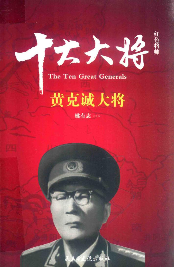 红色将帅  十大大将  黄克诚大将 封面