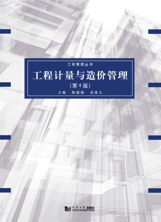 工程计量与造价管理  第4版 封面