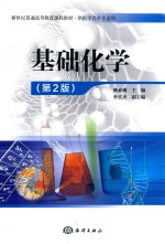 基础化学  第2版 封面