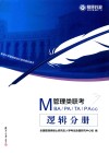 MBA、MPA、MTA、MPAcc管理类联考  逻辑分册 封面