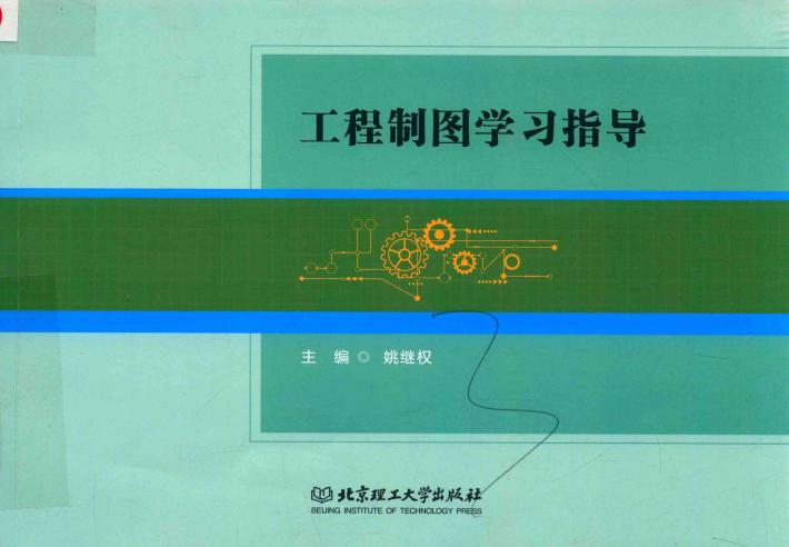 工程制图学习指导 封面