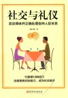 社交与礼仪  言谈得体并正确处理各种人际关系 封面