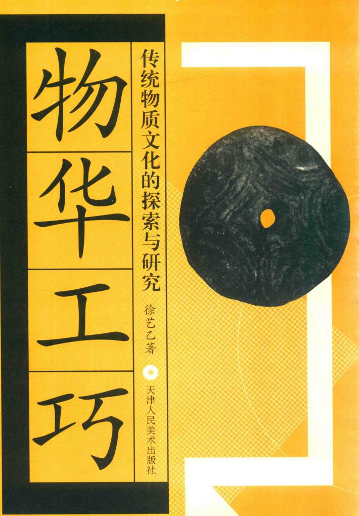 物华工巧  传统物质文化的探索与研究 封面