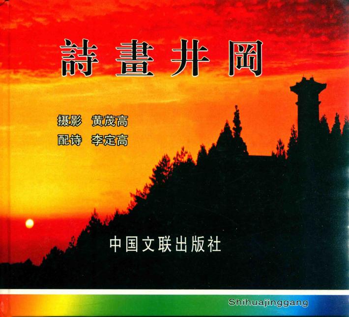 诗画井冈 封面