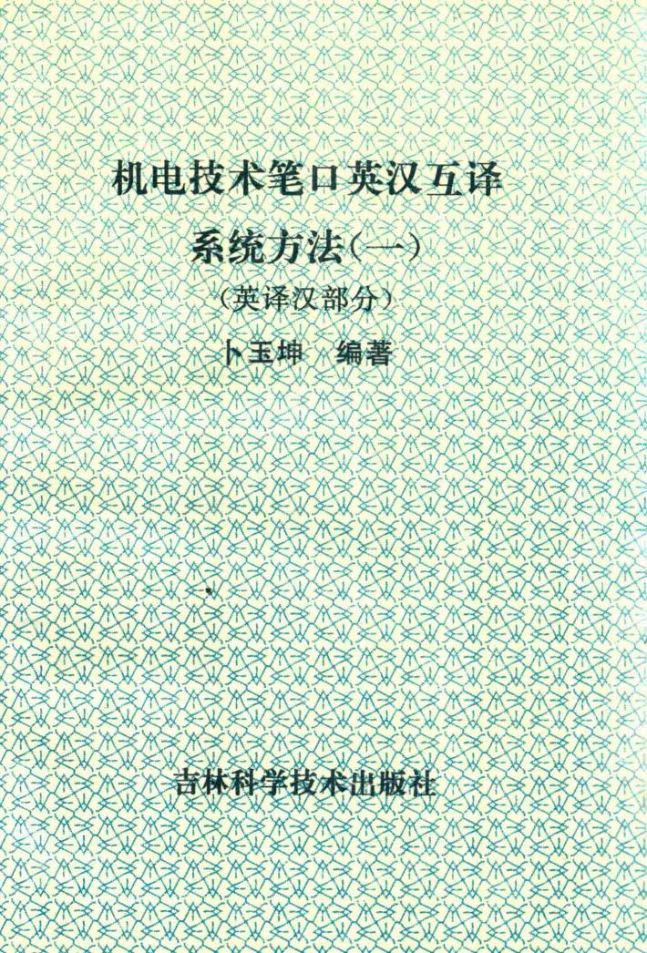机电技术笔口英汉互译系统方法  1  下 封面