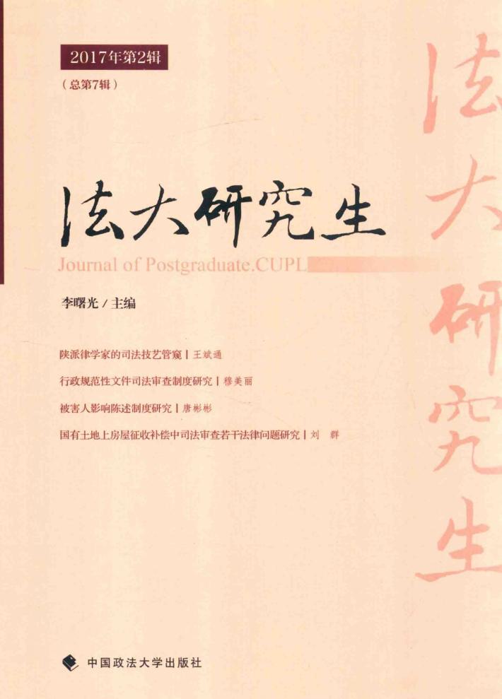 法大研究  2017年  第2辑  总第7辑 封面
