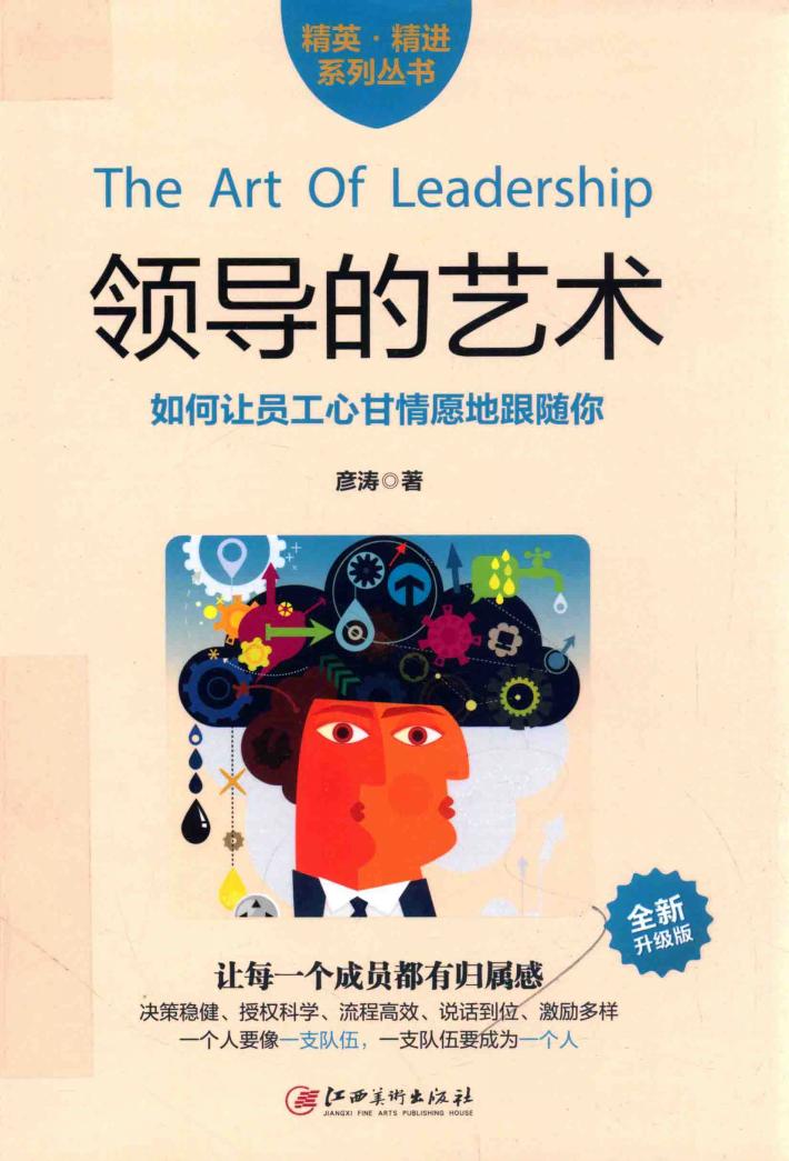 领导的艺术  全新升级版 封面