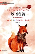 妙语名篇  心灵的塑造  英汉对照插图版 封面