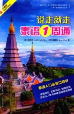 说走就走  泰语1周通 封面