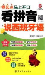 看拼音说西班牙语  零起点马上开口 封面