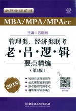 MBA/MPA/MPAcc管理类、经济类联考老·吕·逻·辑要点精编  第2版 封面
