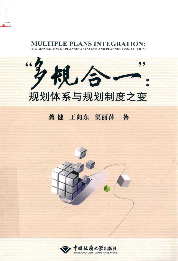 “多规合一”：规划体系与规划制度之变 封面