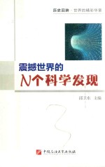 震撼世界的N个科学发现  历史回眸  世界的精彩华章 封面