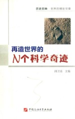 再造世界的N个科学奇迹  历史回眸  世界的精彩华章 封面