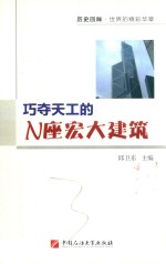 巧夺天工的N座宏大建筑 封面