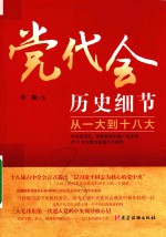 党代会历史细节  从一大到十八大 封面