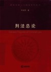 刑法总论 封面