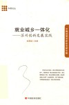 就业城乡一体化  苏州创新发展实践 封面