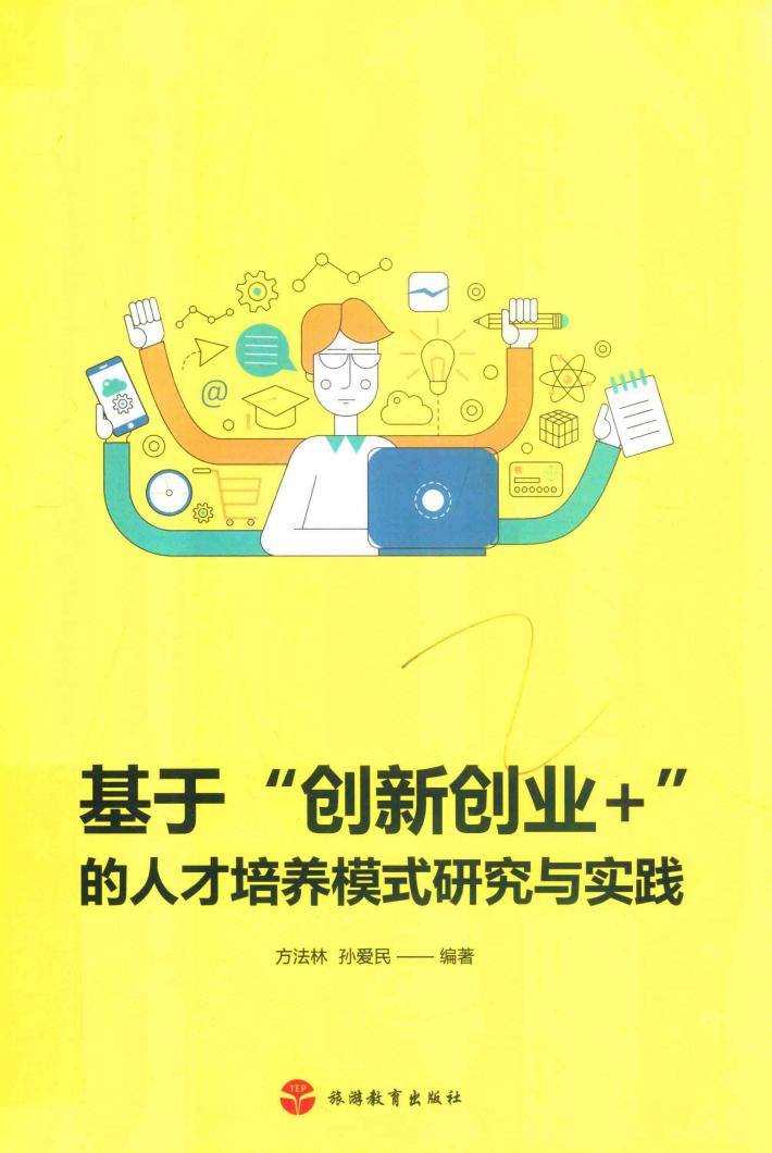 基于“创新创业+”的人才培养模式研究与实践 封面