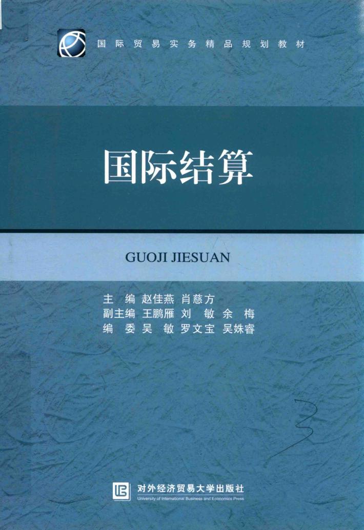 国际结算 封面