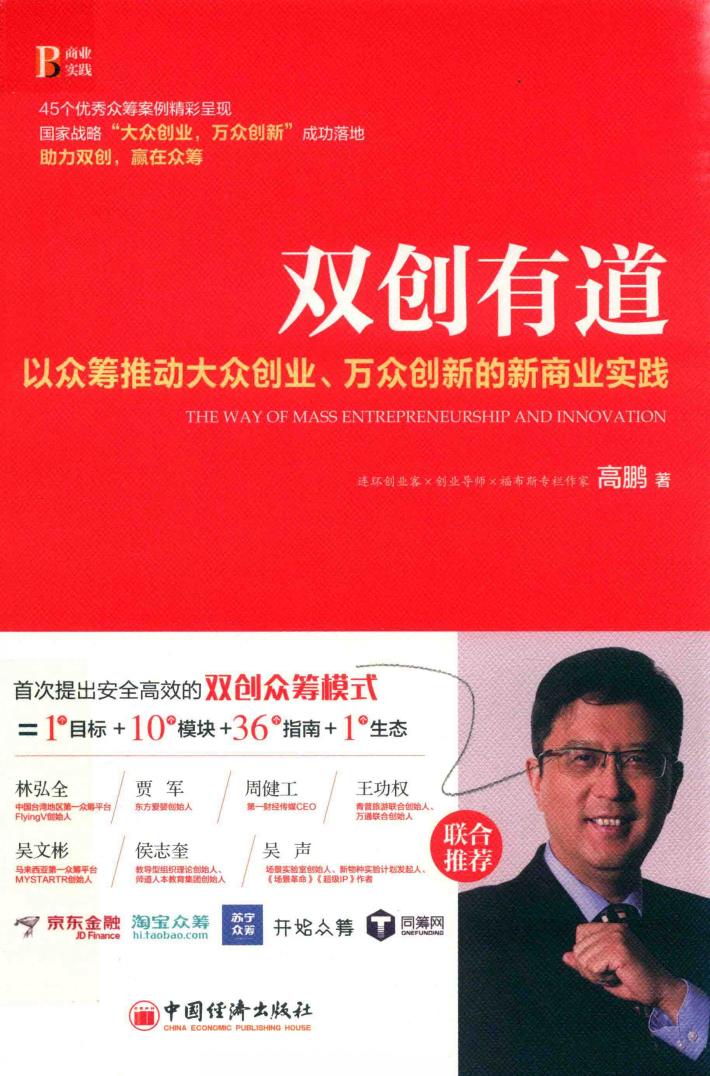 双创有道  以众筹推动大众创业、万众创新的  新商业实践 封面