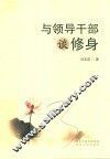 与领导干部谈修身 封面