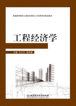 工程经济学 封面