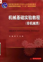 机械基础实验教程  非机械类 封面