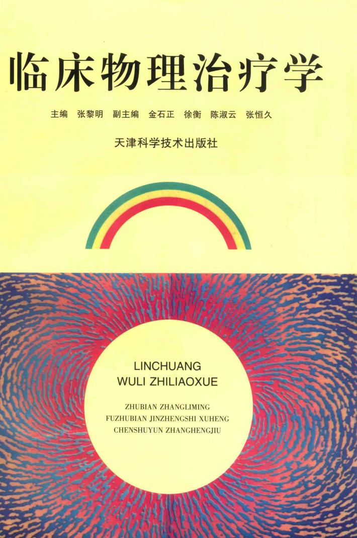 临床物理治疗学 封面