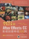 梦幻的AfterEffects CC影视创意特效220例 封面