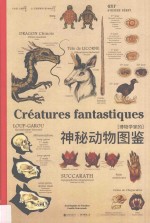 博物学家的神秘动物图鉴 封面