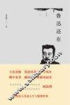 鲁迅还在 封面