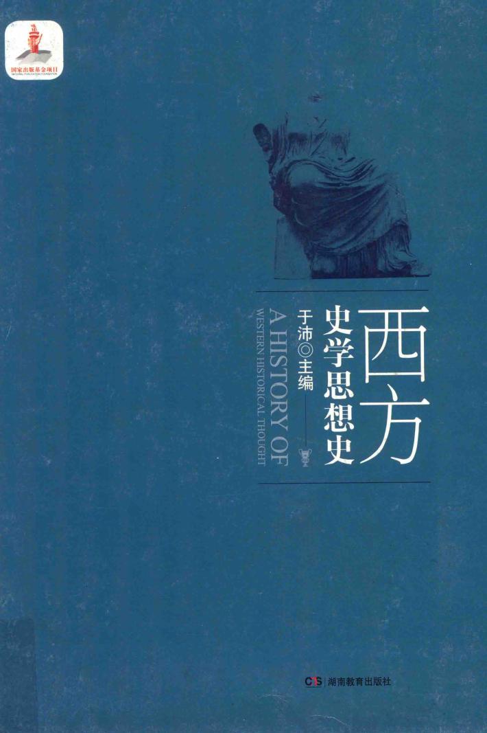 西方史学思想史 封面