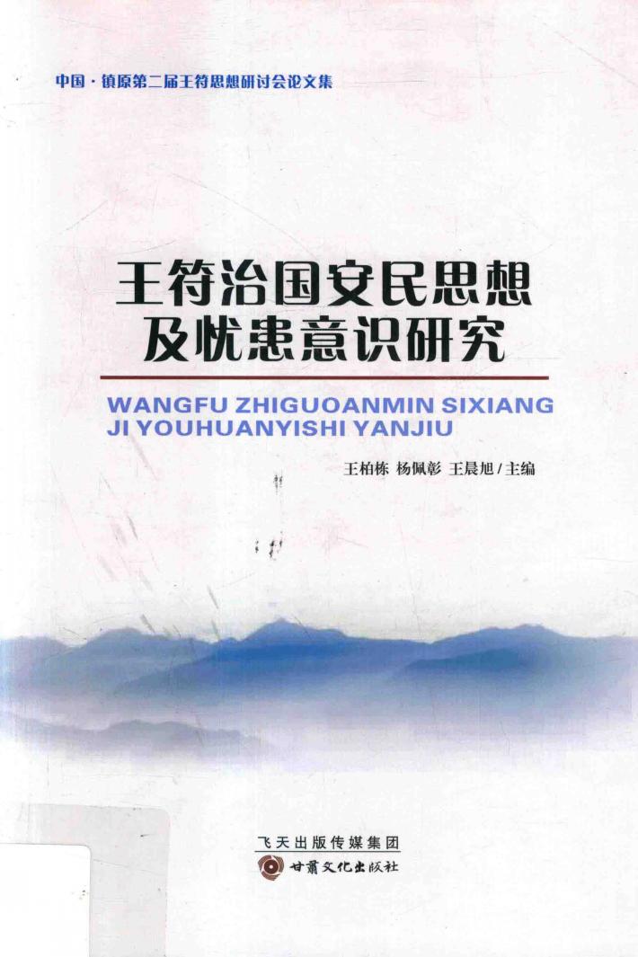王符治国安民思想与忧患意识研究  中国·镇原第二届王符思想研讨会论文集 封面