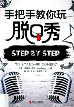 手把手教你玩脱口秀 封面