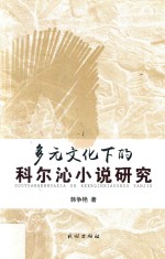 多元文化下的科尔沁小说研究 封面