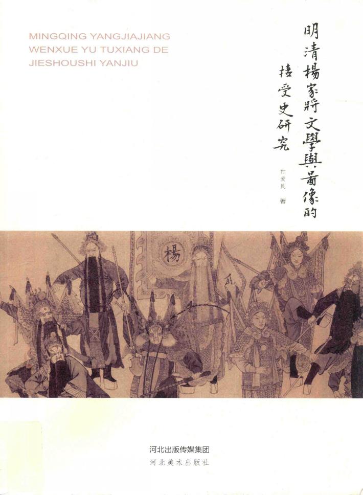 明清杨家将文学与图像的接受史研究 封面